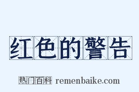 红色的警告是什么意思的图片